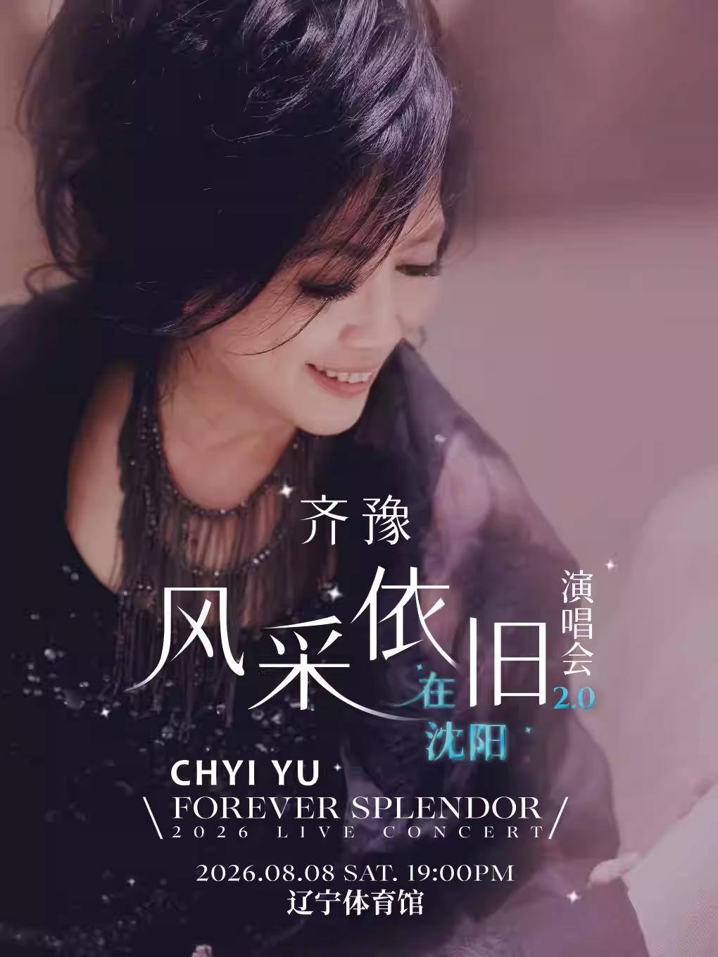 齐豫演唱会沈阳站