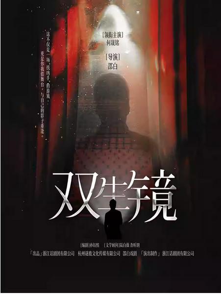 悬疑话剧《双生镜》杭州站