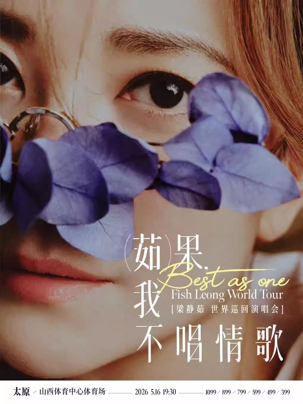 [抢先购价保]梁静茹巡回演唱会太原站