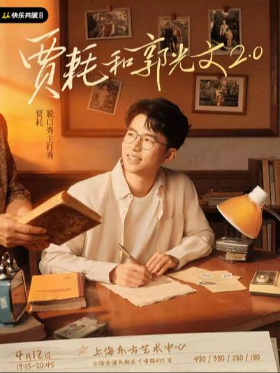 《贾耗和郭光文2.0》上海站