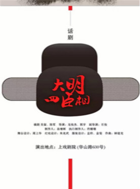 大型历史话剧《大明四臣相》