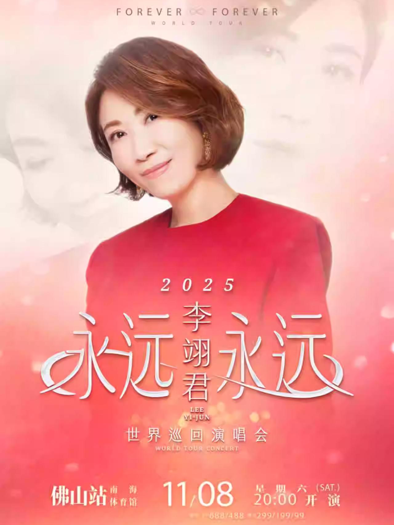 [强实名/条件退]李翊君巡回演唱会佛山站
