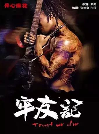 开心麻花爆笑舞台剧《牢友记》