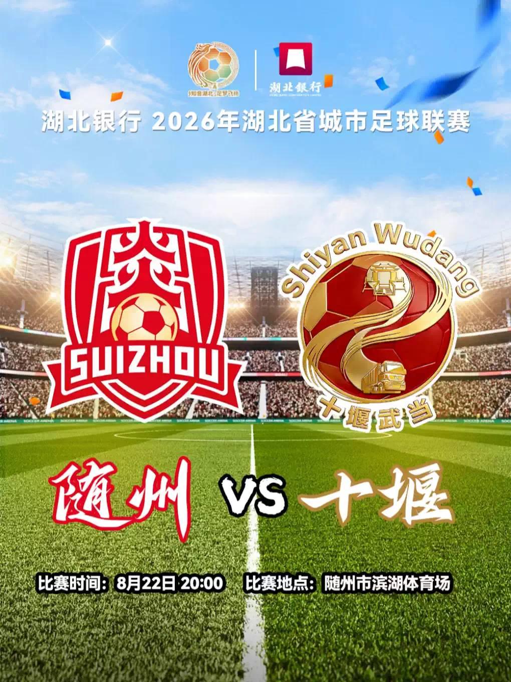 2026年湖北省城市足球联赛（楚超）随州赛区