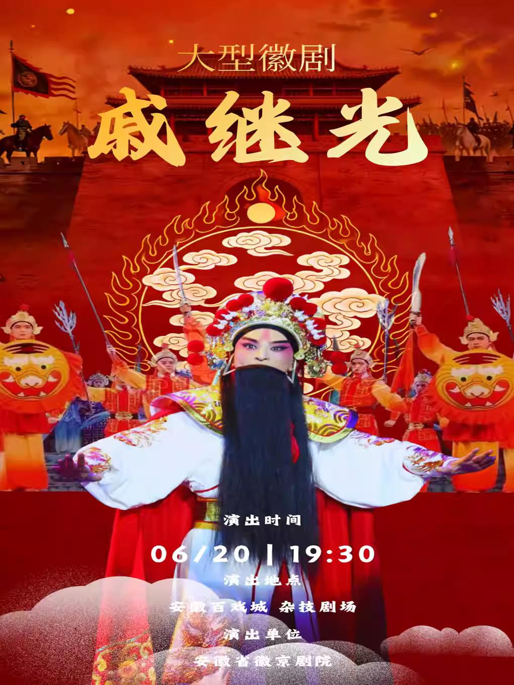 合肥《戚继光》