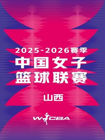 WCBA太原赛区主场（季后赛）