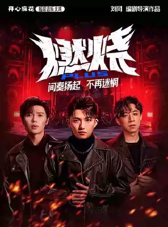 摇滚音乐大戏《燃烧PLUS》厦门站
