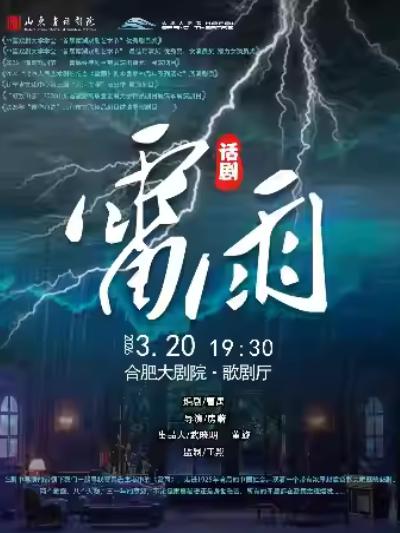 话剧《雷雨》合肥站