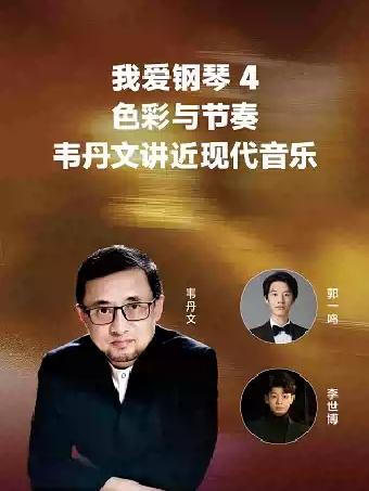 韦丹文讲近现代音乐 色彩与节奏广州站