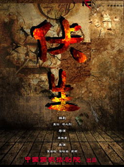 2016中国国家话剧院秋冬演出季 话剧《伏生》