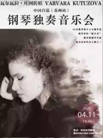 瓦尔瓦拉&middot;库图佐娃钢琴独奏音乐会苏州站