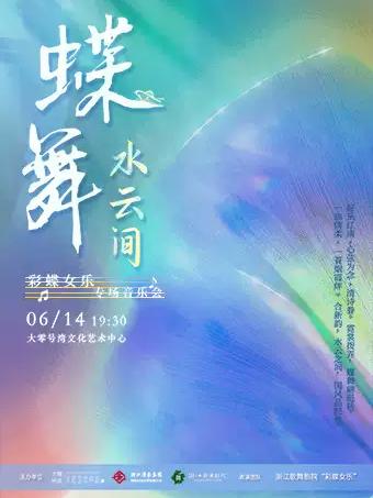 《蝶舞&middot;水云间》上海站