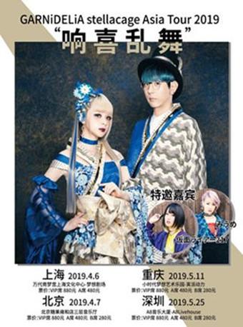 GARNiDELiA stellacage Asia Tour 2019 "响喜乱舞"上海站