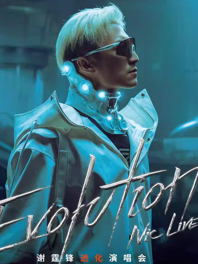 [代拍费]谢霆锋演唱会青岛站