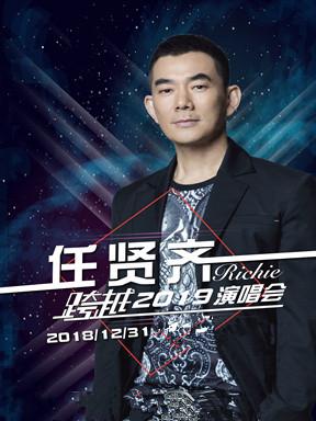 任贤齐跨越2019演唱会