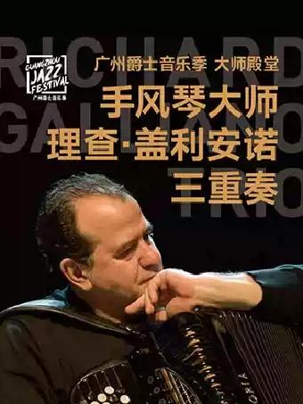 2026广州爵士音乐季手风琴大师三重奏广州站