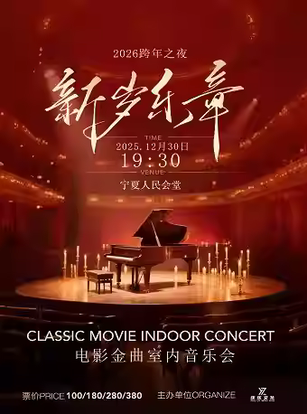 《新岁乐章》音乐会银川站