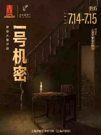沪剧《一号机密》上海站