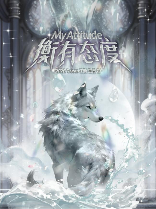 江衡生日会中国澳门站