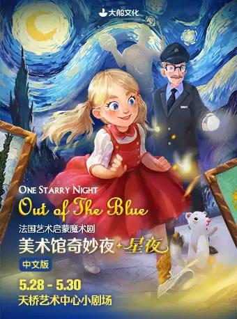 国艺术启蒙魔术剧《美术馆奇妙夜·星夜》