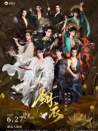 新&bull;国风舞剧《翎衣》长沙站