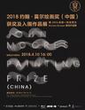 2018约翰·莫尔绘画奖（中国）获奖及入围作品展和黑川良一新媒体展览《反向折叠》
