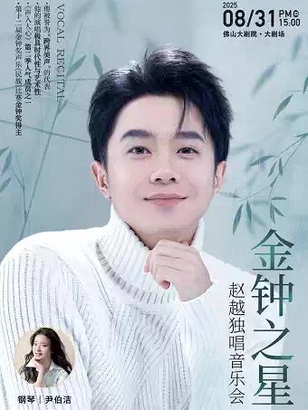 “金钟之星”赵越独唱音乐会 佛山站