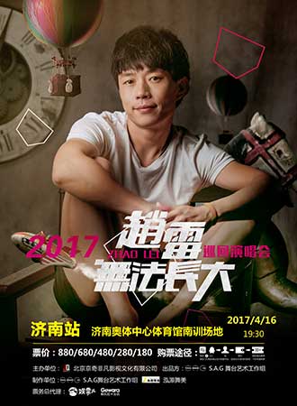 2017赵雷「无法长大」巡回演唱会 济南站