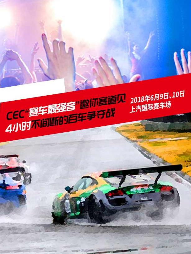 cec中国汽车耐力锦标赛及电音嘉年华