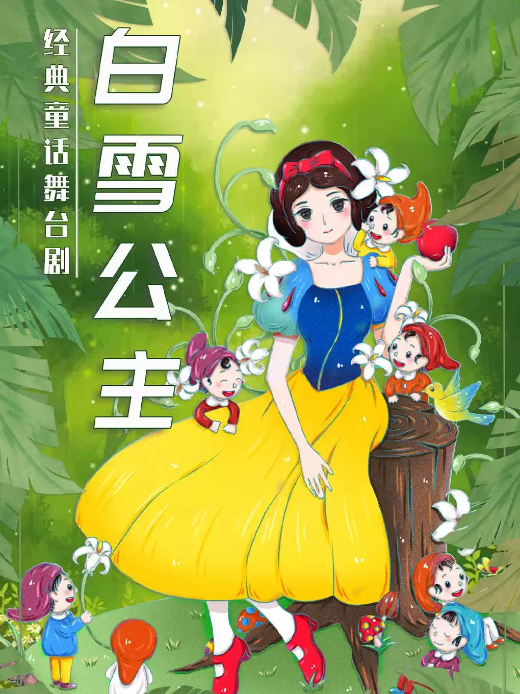 《白雪公主》经典童话梦幻儿童剧北京站