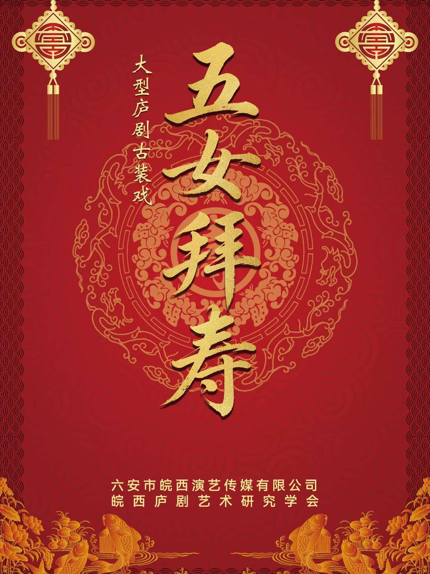 大型庐剧古装戏《五女拜寿》合肥站
