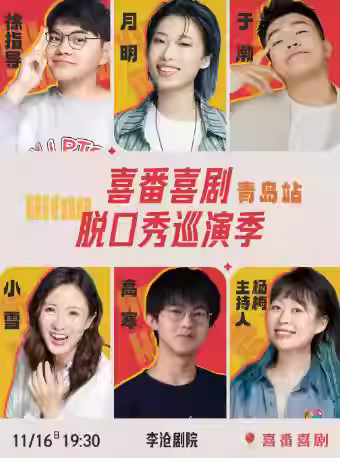 喜番喜剧脱口秀巡演季-青岛站