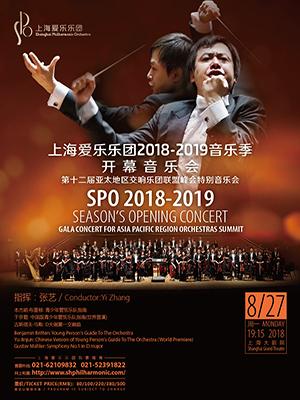 第十二届亚太地区交响乐团联盟峰会特别音乐会