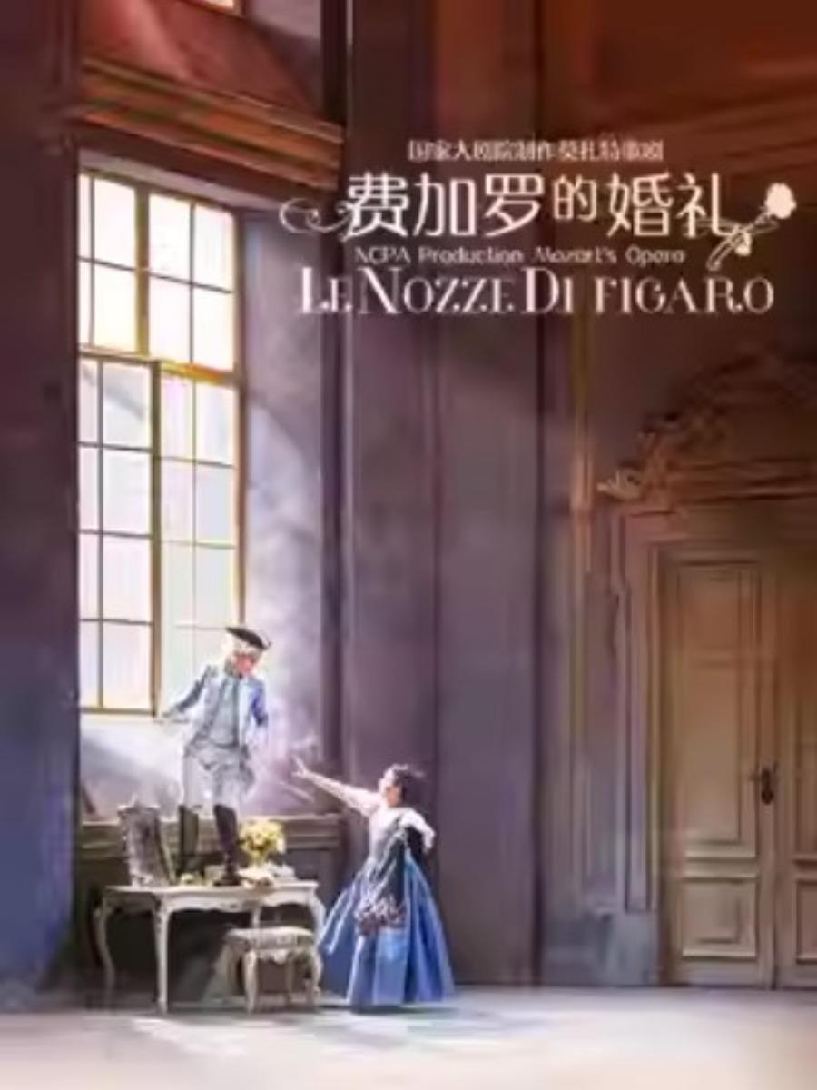 国家大剧院制作歌剧《费加罗的婚礼》北京