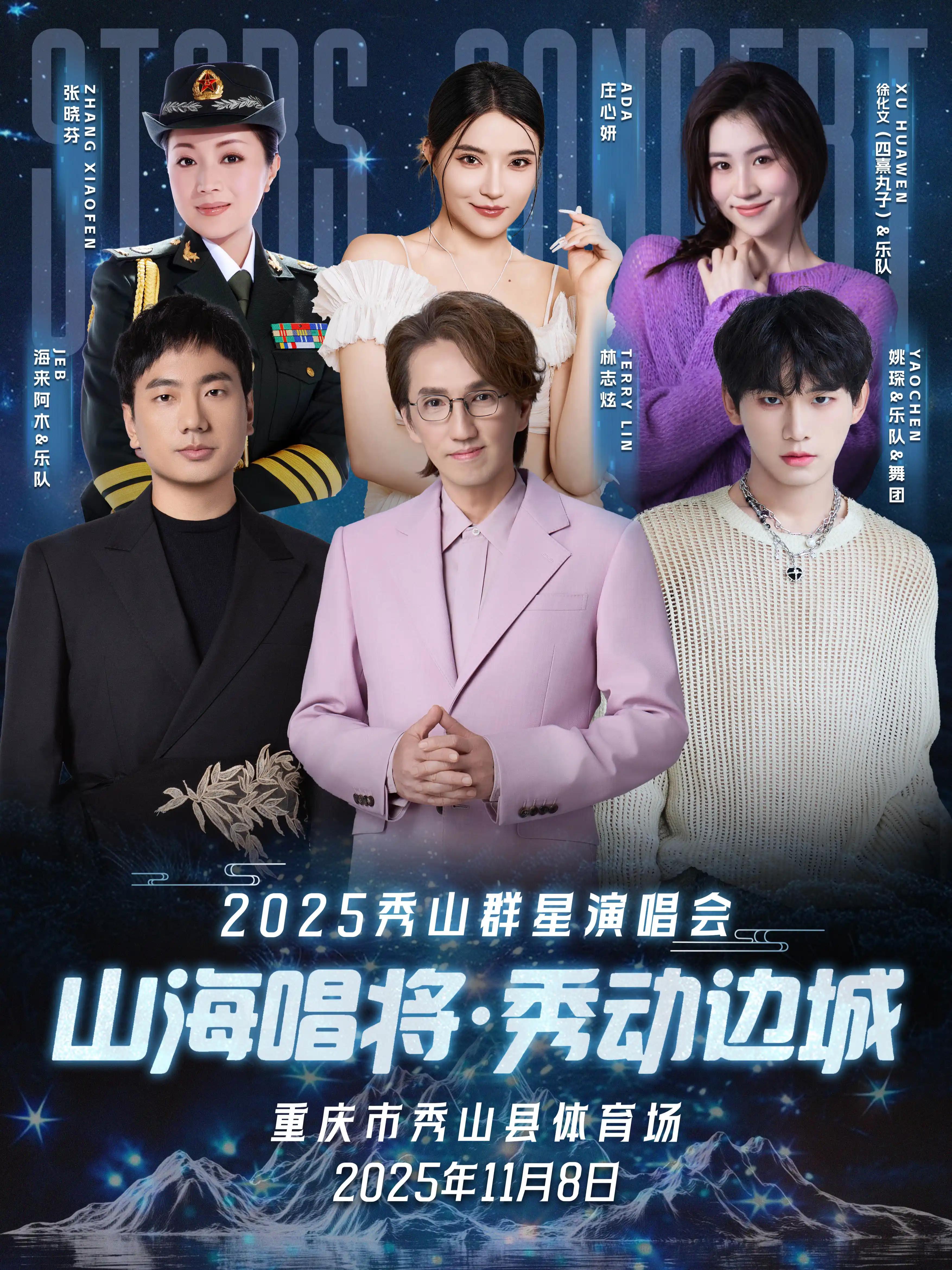 [强实名/条件退]秀山群星演唱会重庆站