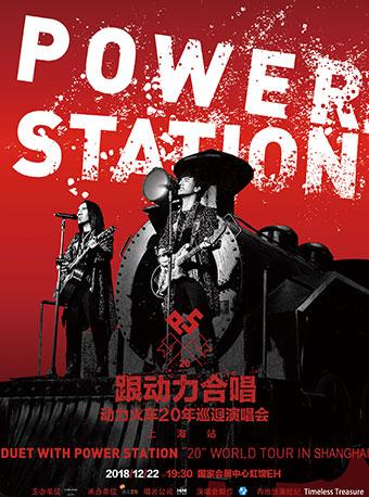 “跟动力合唱”动力火车20年巡回演唱会上海站