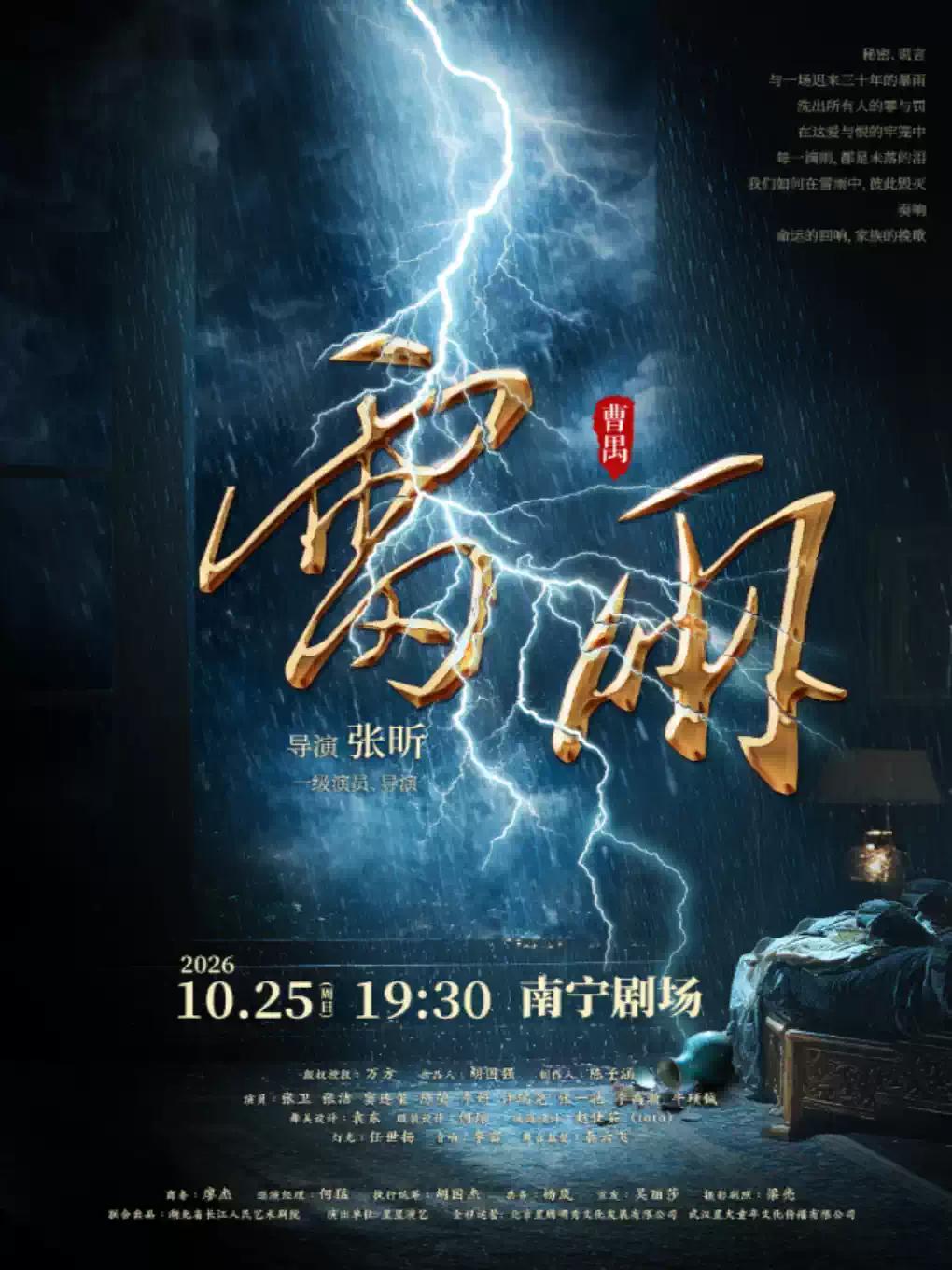 曹禺经典话剧《雷雨》南宁站