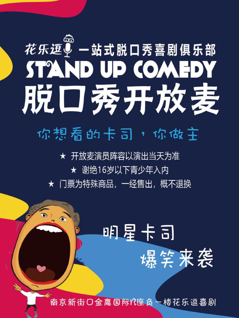 花乐逗一站式脱口秀开放麦