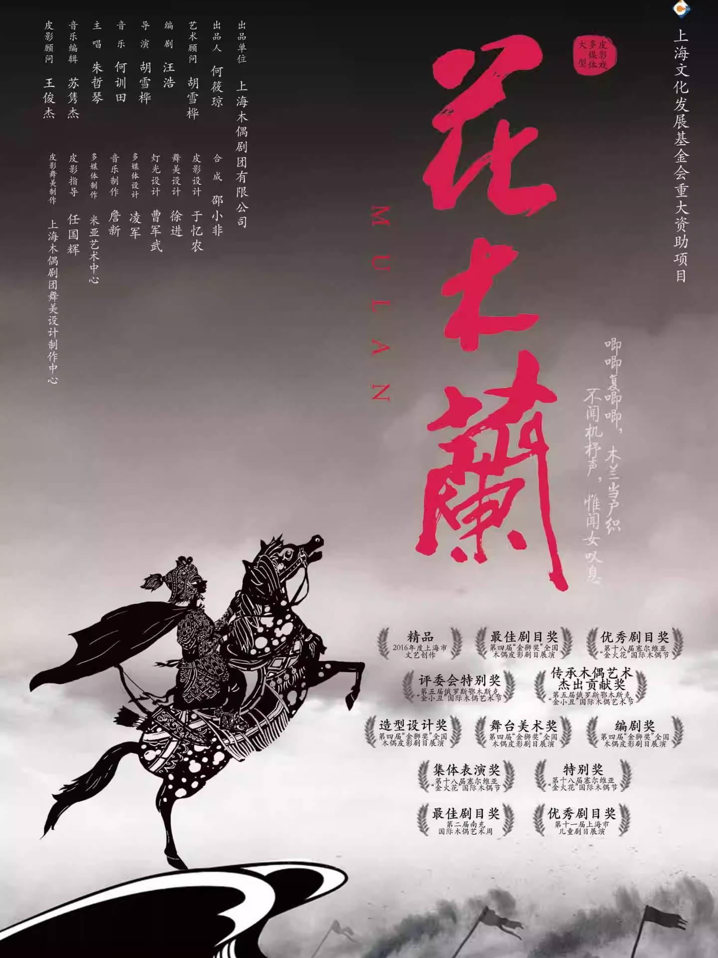 《花木兰》上海站