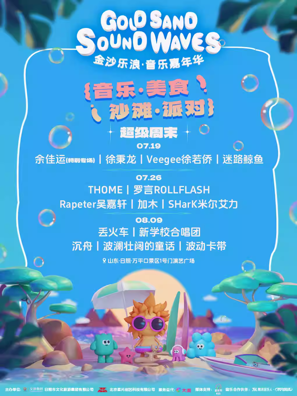 [强实名/条件退]音乐嘉年华日照站