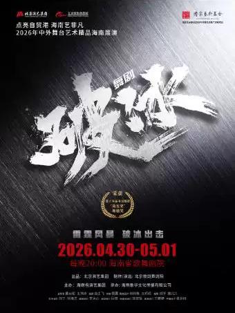 荷花奖作品 舞剧《破冰》海口站