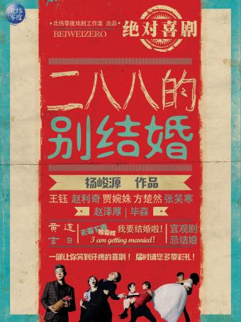 绝对喜剧《二八八儿的别结婚》大悦城专场