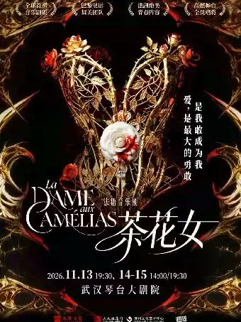 法语音乐剧《茶花女》武汉站