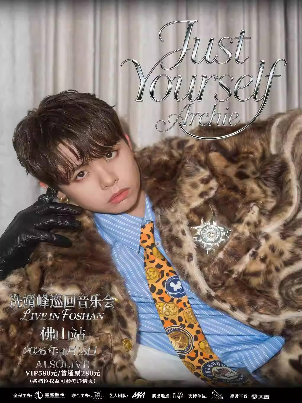冼靖峰Archie巡回音乐会佛山站