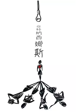 话剧《你好，纳西娜斯》