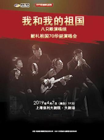 《我和我的祖国--八只眼演唱组献礼祖国70华诞演唱会》