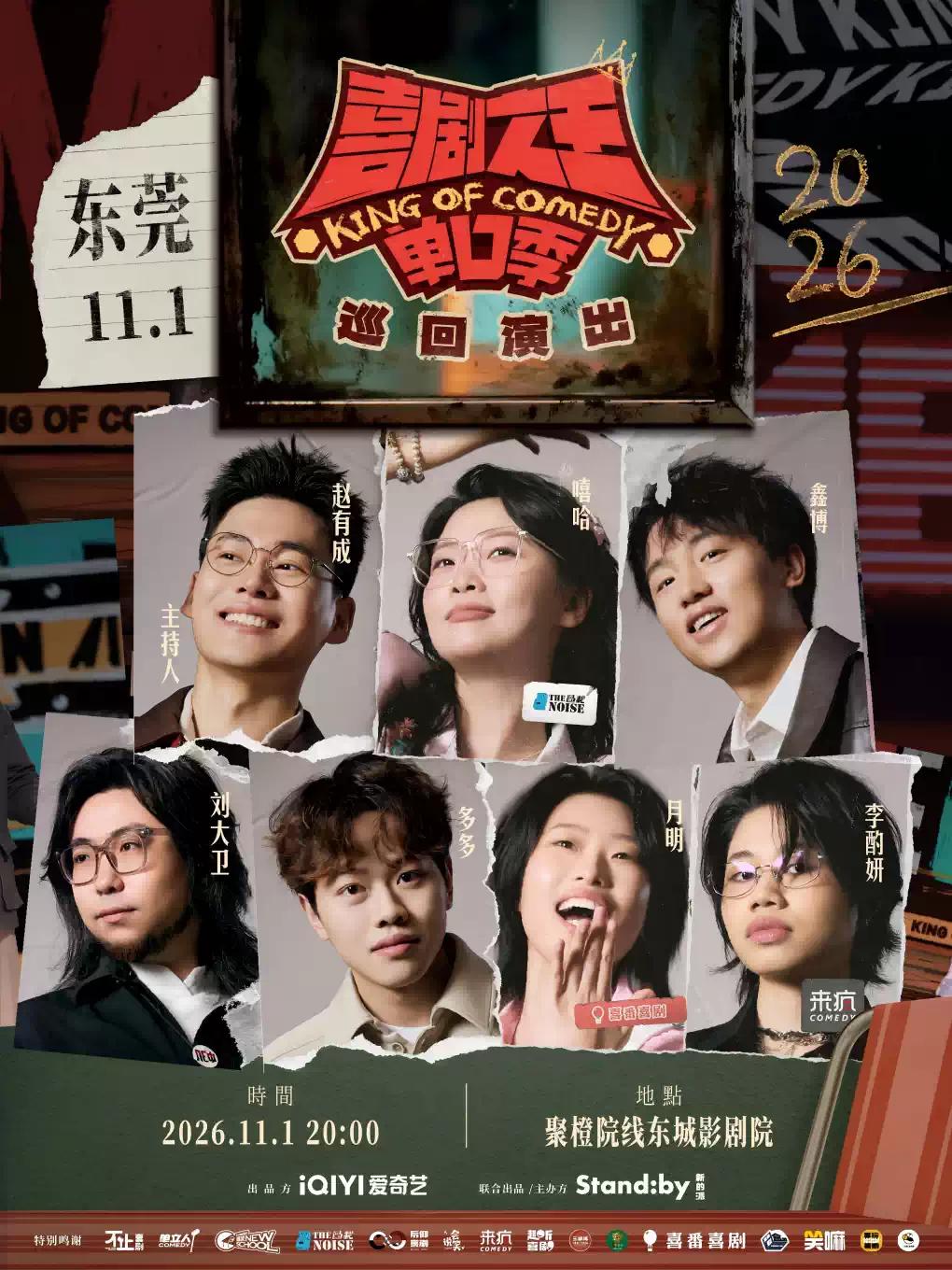 Standby喜剧之王单口季 巡回演出 东莞站