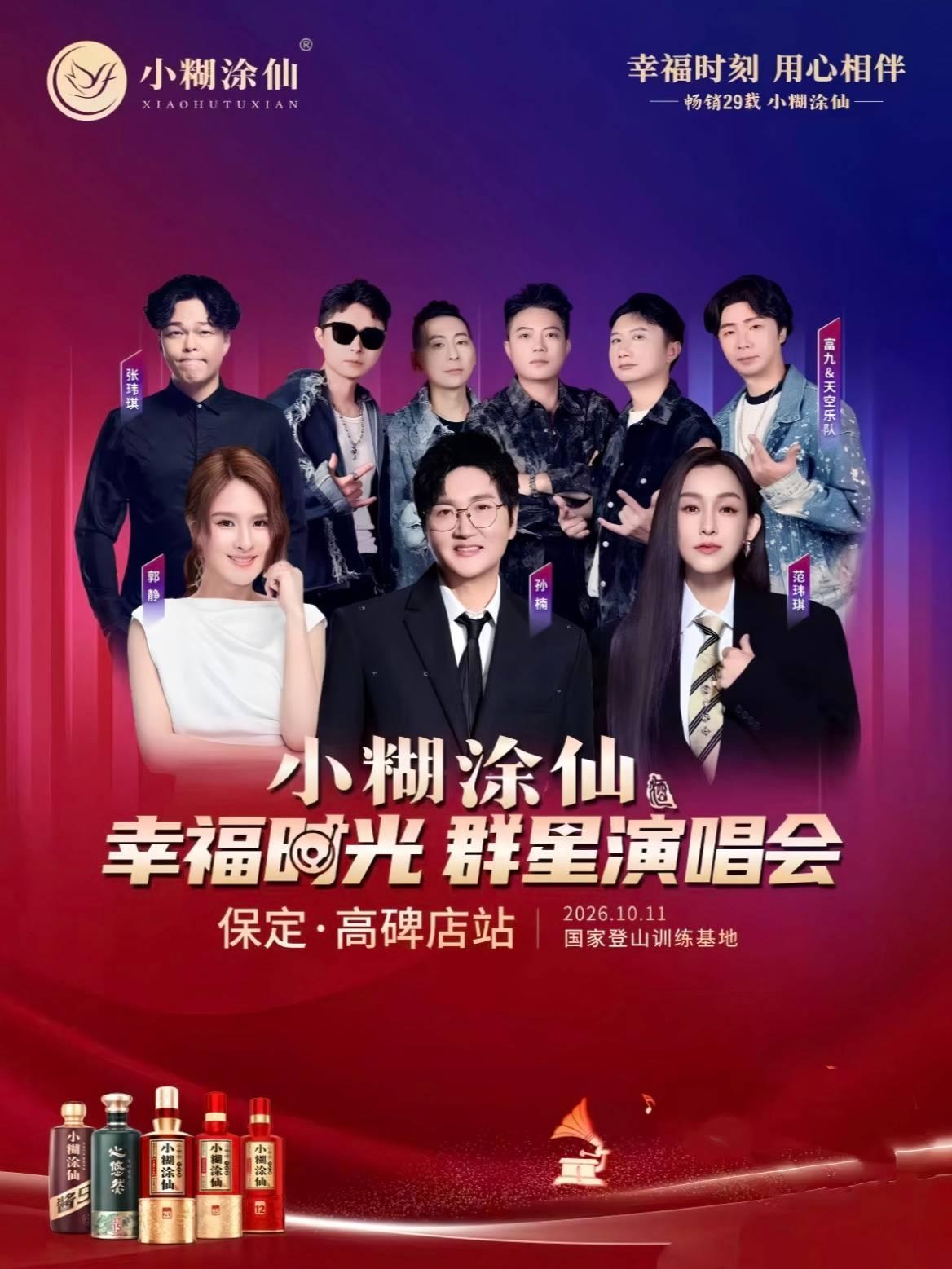 小糊涂仙幸福时光群星演唱会保定&middot;高碑店站