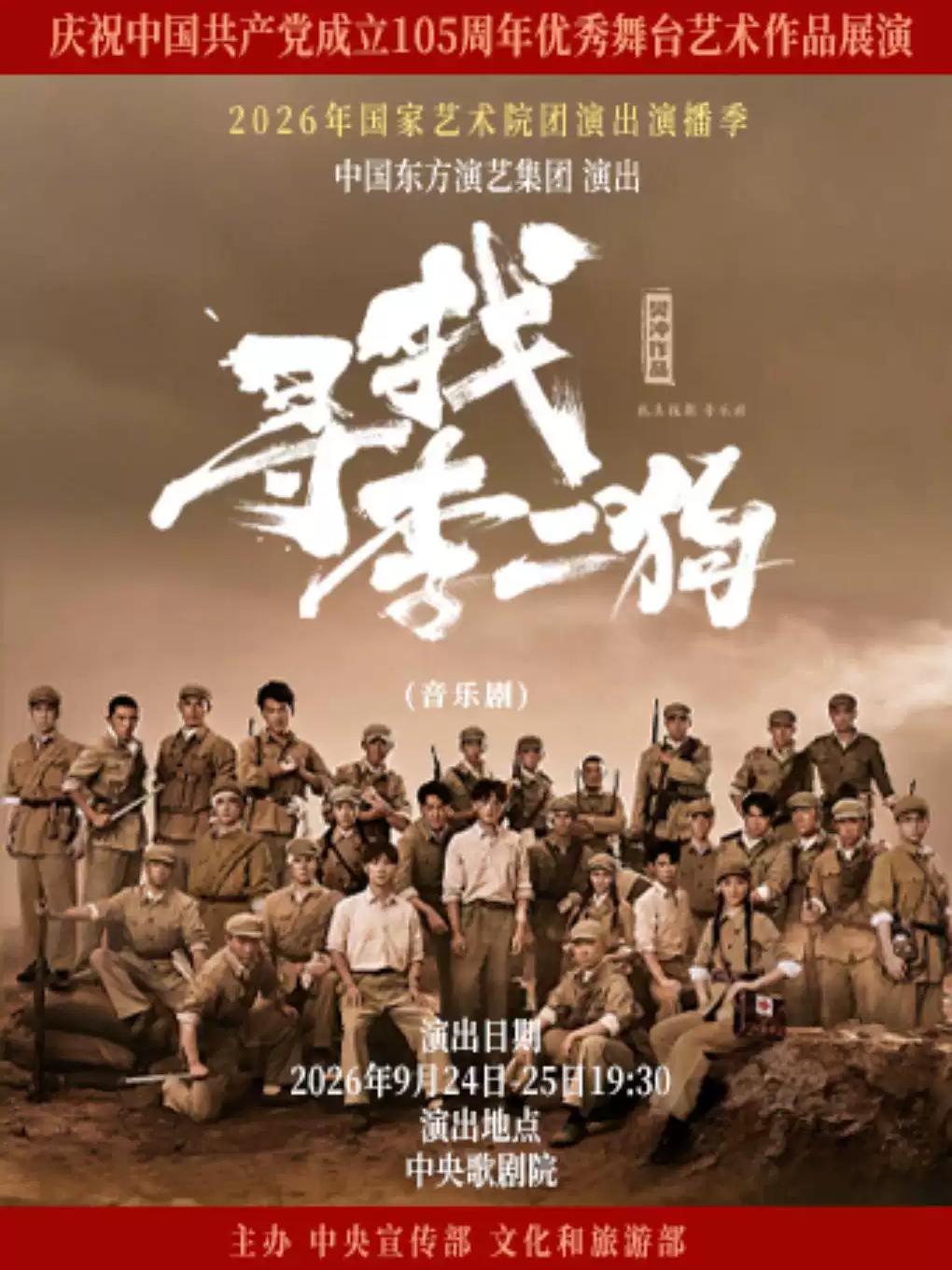 音乐剧《寻找李二狗》北京站
