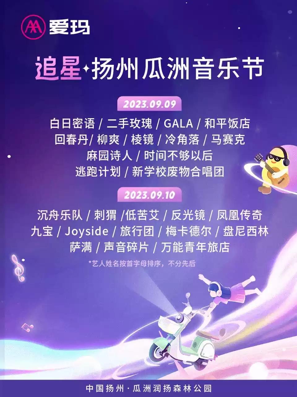 【扬州】[二手玫瑰/逃跑计划/万青] 2023中国瓜洲音乐节